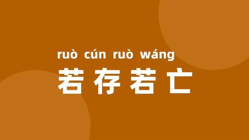 若存若亡