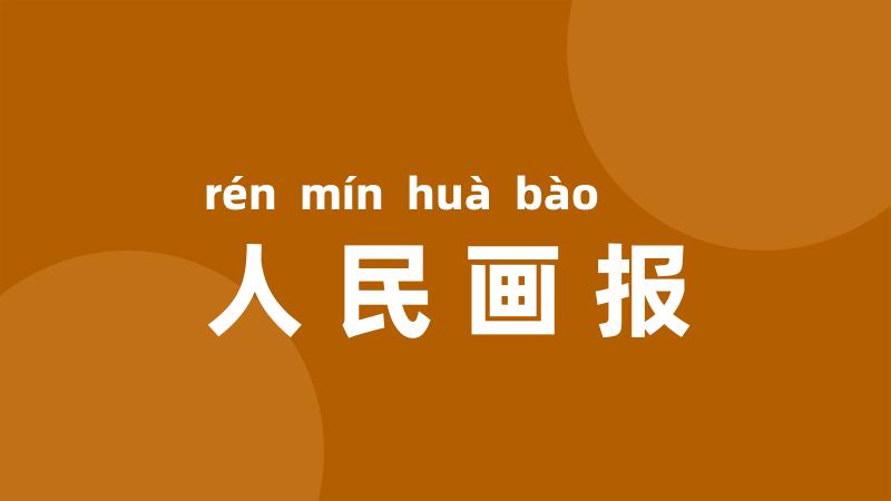 人民画报