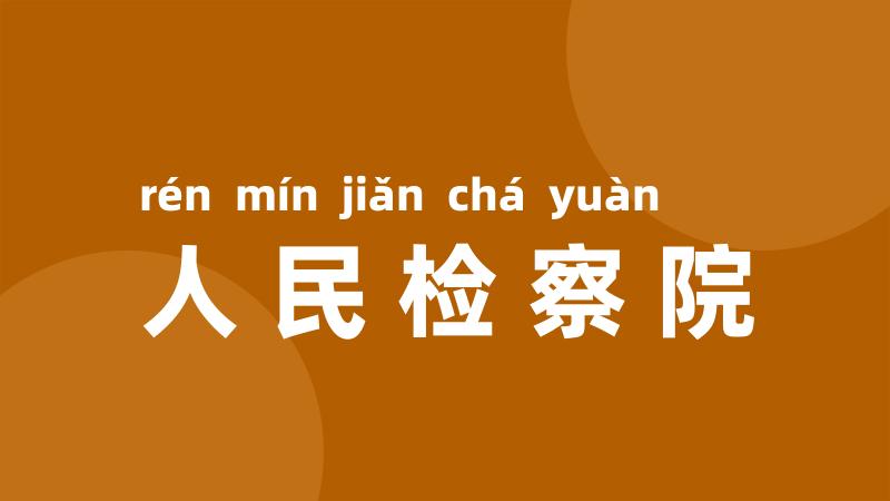 人民检察院