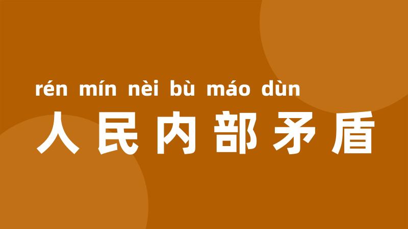 人民内部矛盾