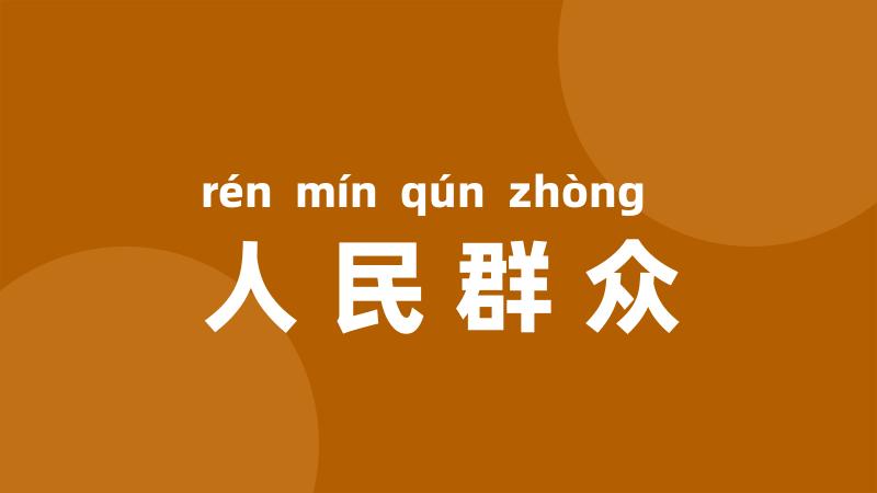 人民群众