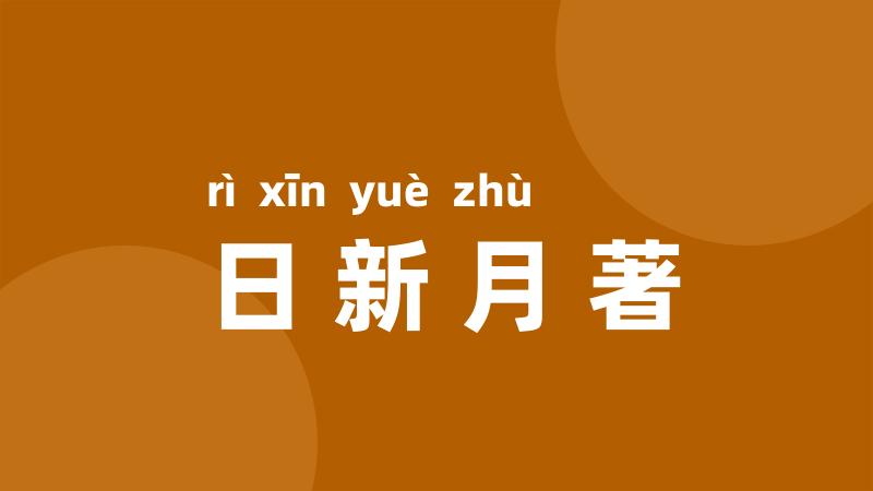 日新月著