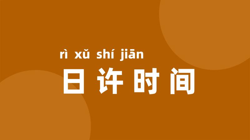 日许时间