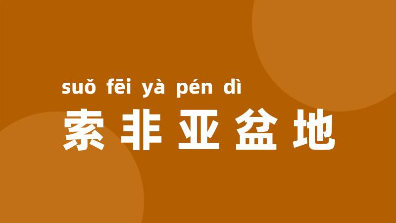 索非亚盆地