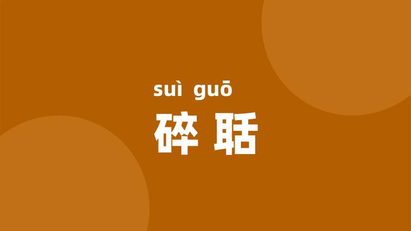 碎聒
