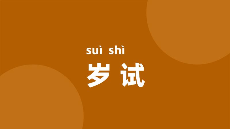岁试