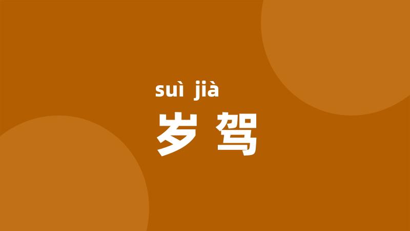岁驾
