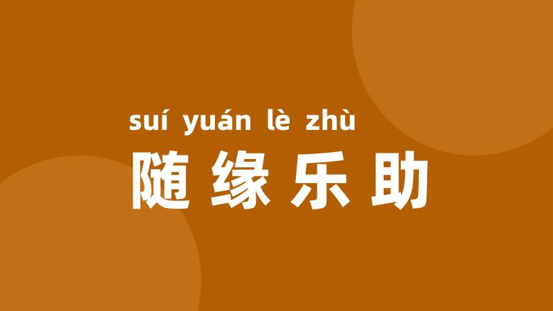 随缘乐助