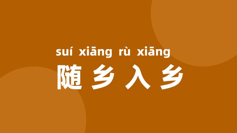 随乡入乡