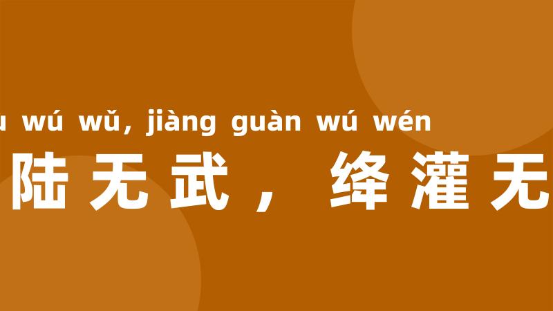 随陆无武，绛灌无文