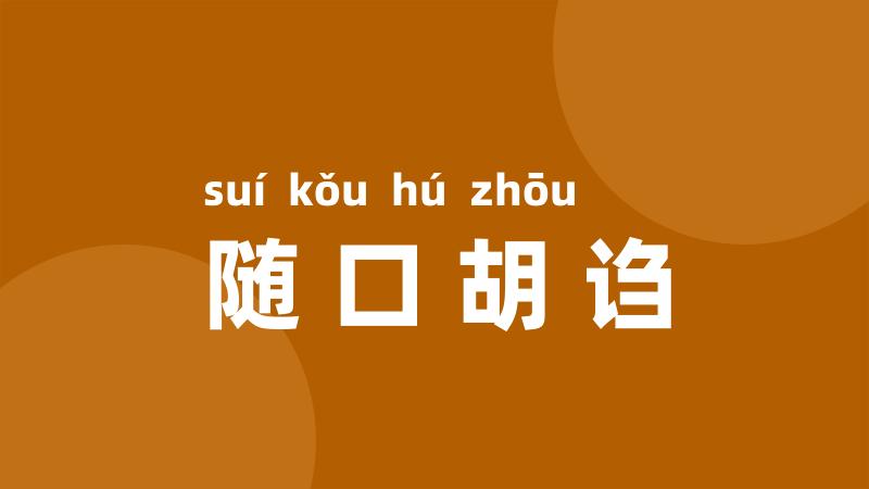 随口胡诌
