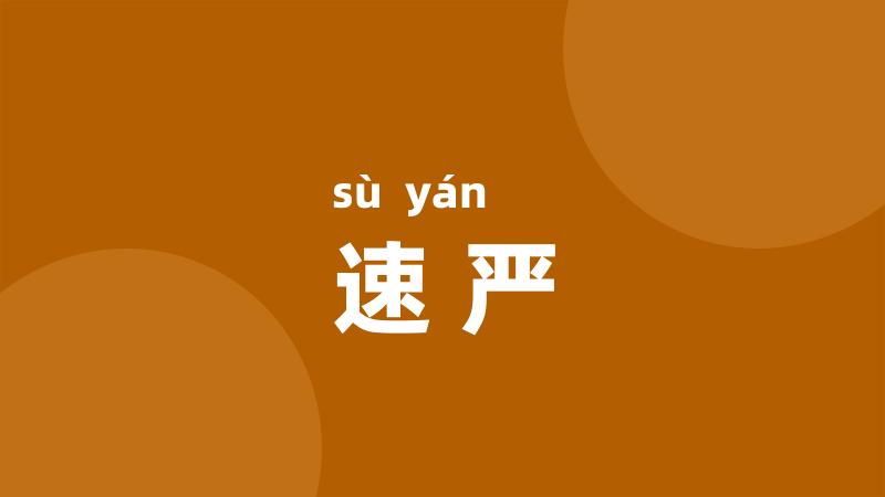 速严