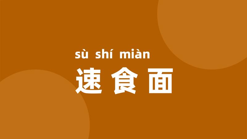 速食面