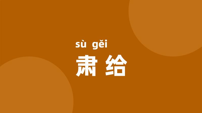 肃给