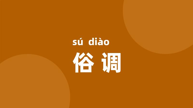俗调