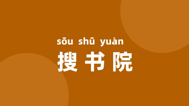 搜书院