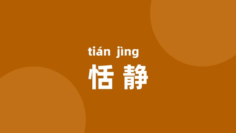 恬静