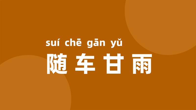随车甘雨