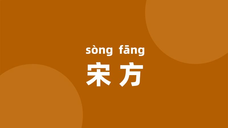 宋方