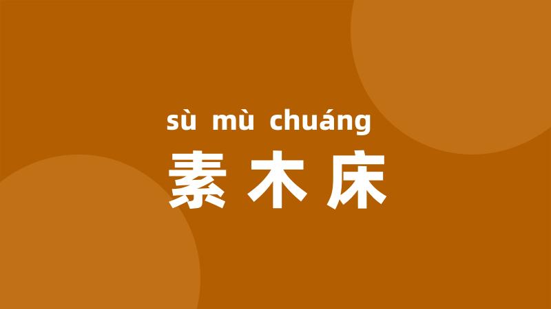 素木床