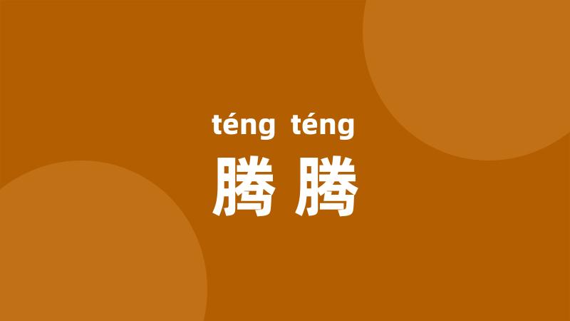 腾腾