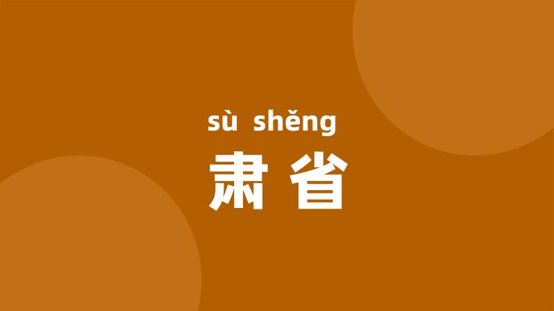 肃省