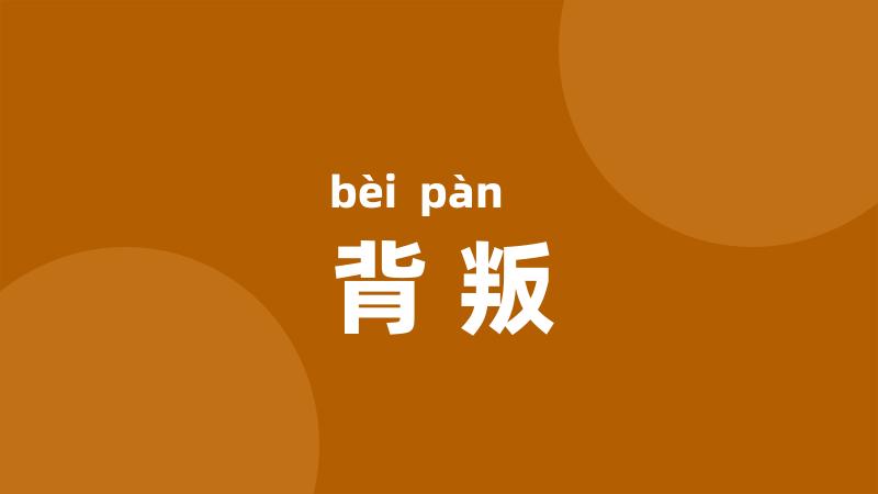 背叛
