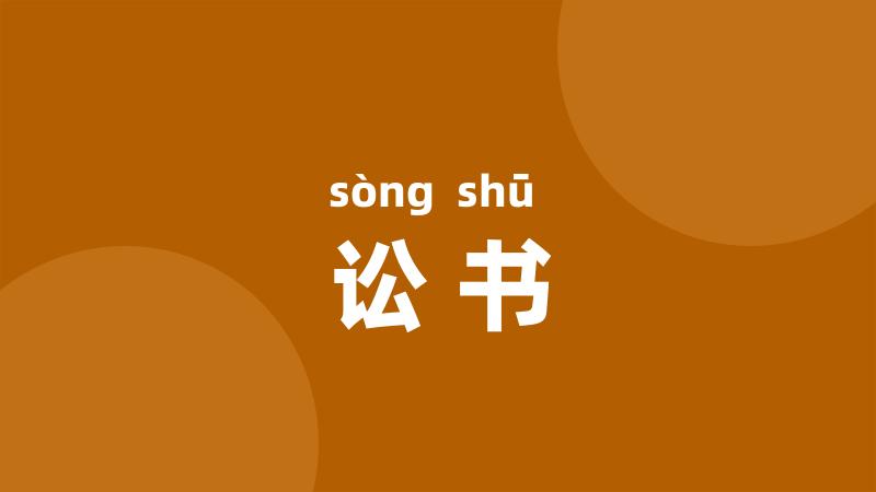 讼书