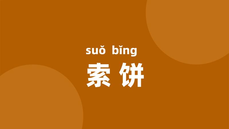 索饼