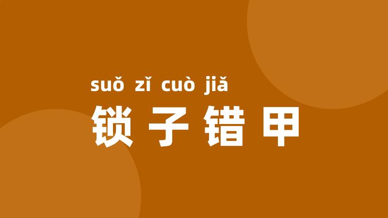 锁子错甲