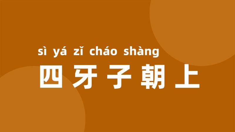 四牙子朝上