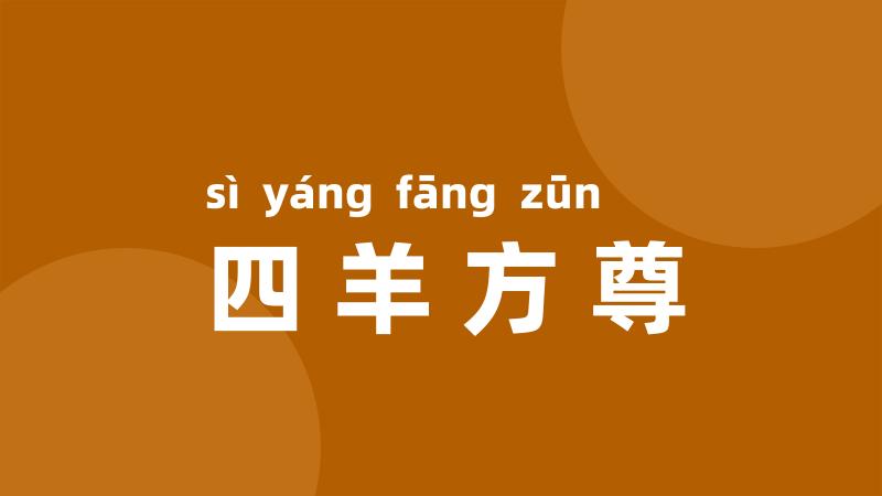 四羊方尊