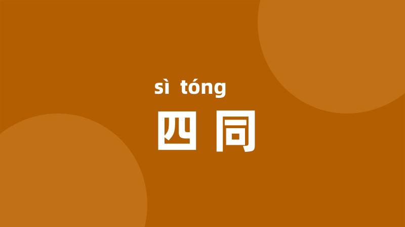 四同