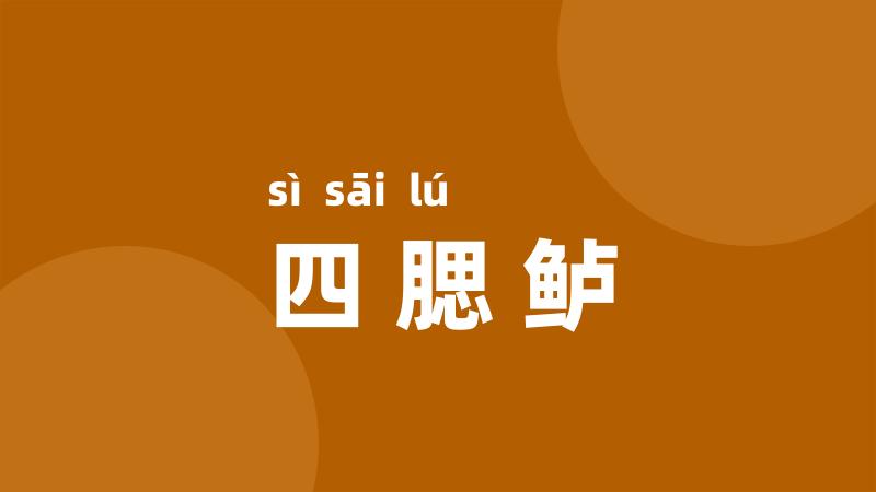 四腮鲈