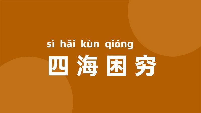 四海困穷