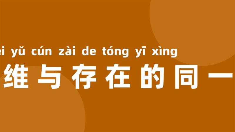 思维与存在的同一性