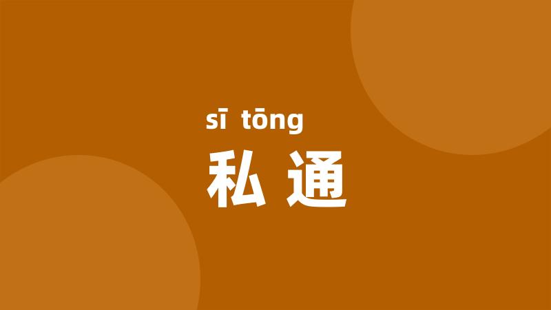 私通