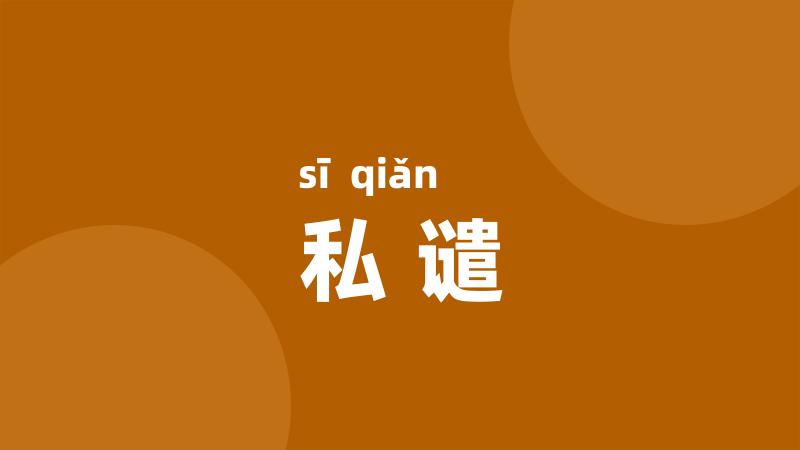 私谴