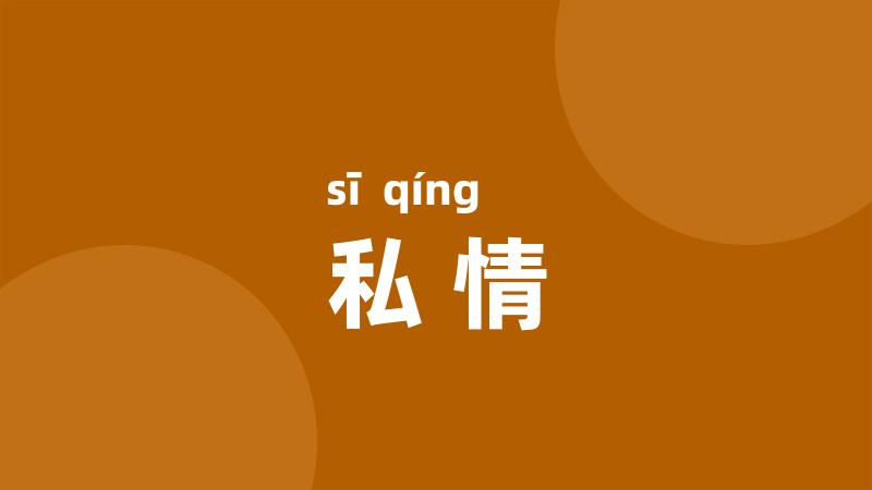 私情