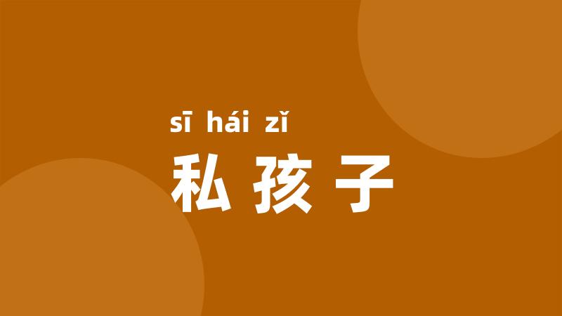 私孩子