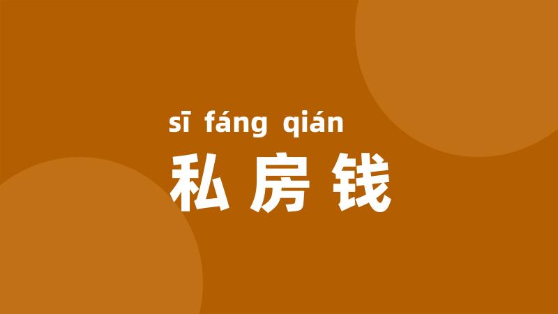 私房钱