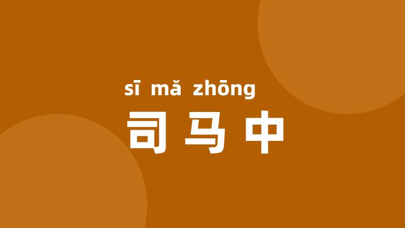 司马中