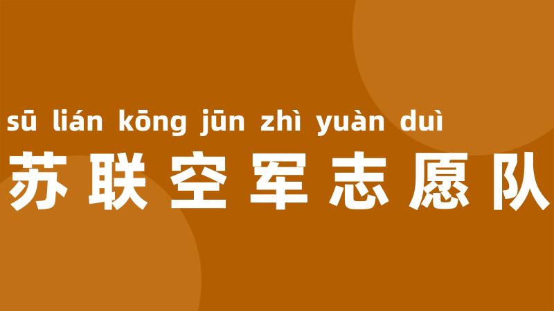 苏联空军志愿队
