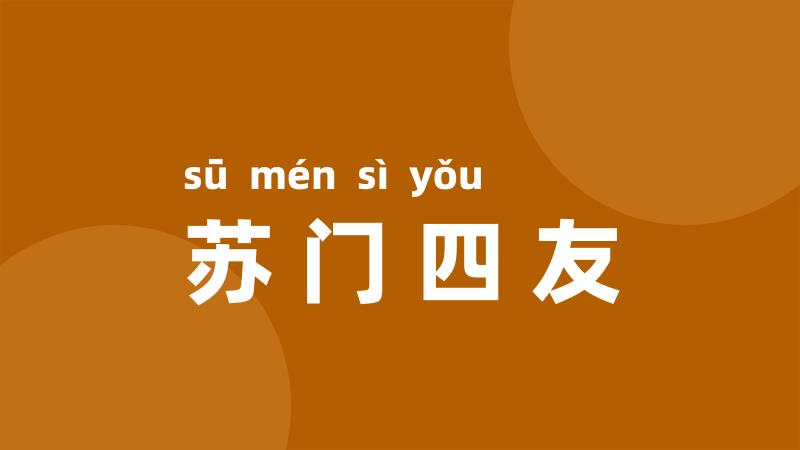 苏门四友