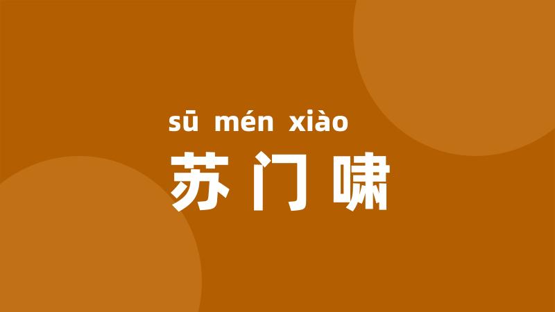 苏门啸