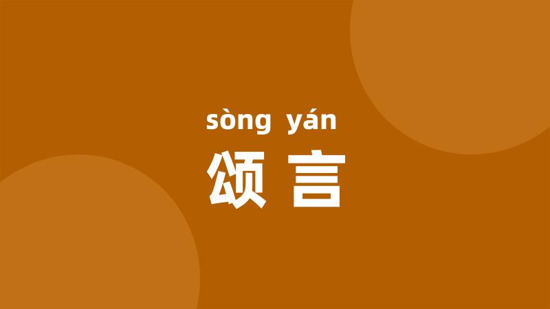 颂言