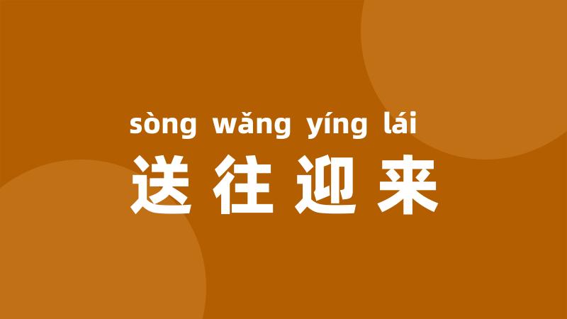 送往迎来
