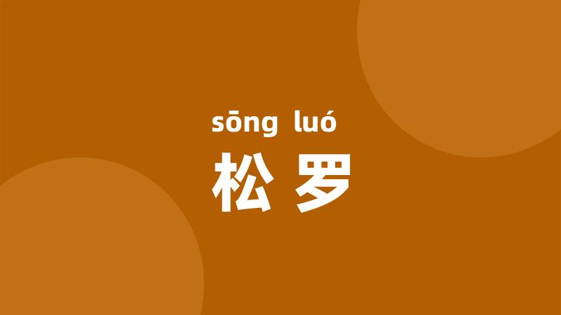 松罗