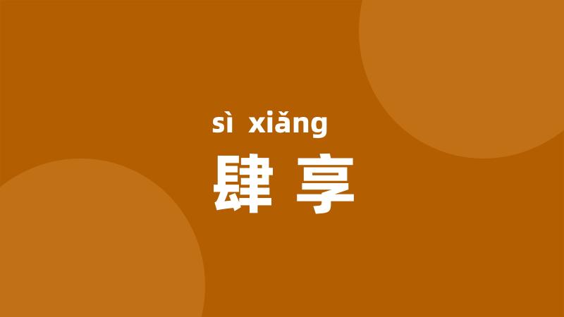 肆享