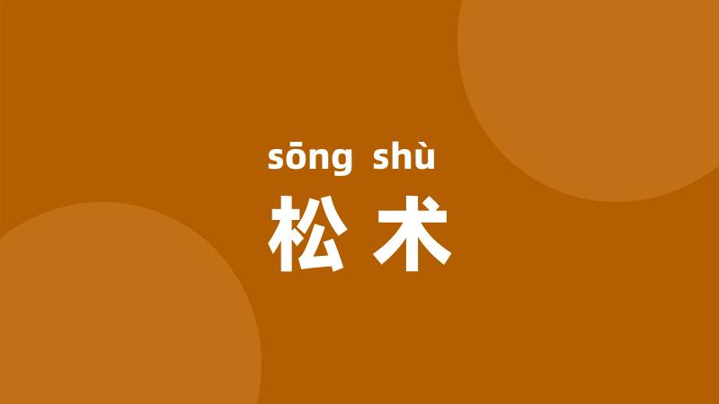 松术